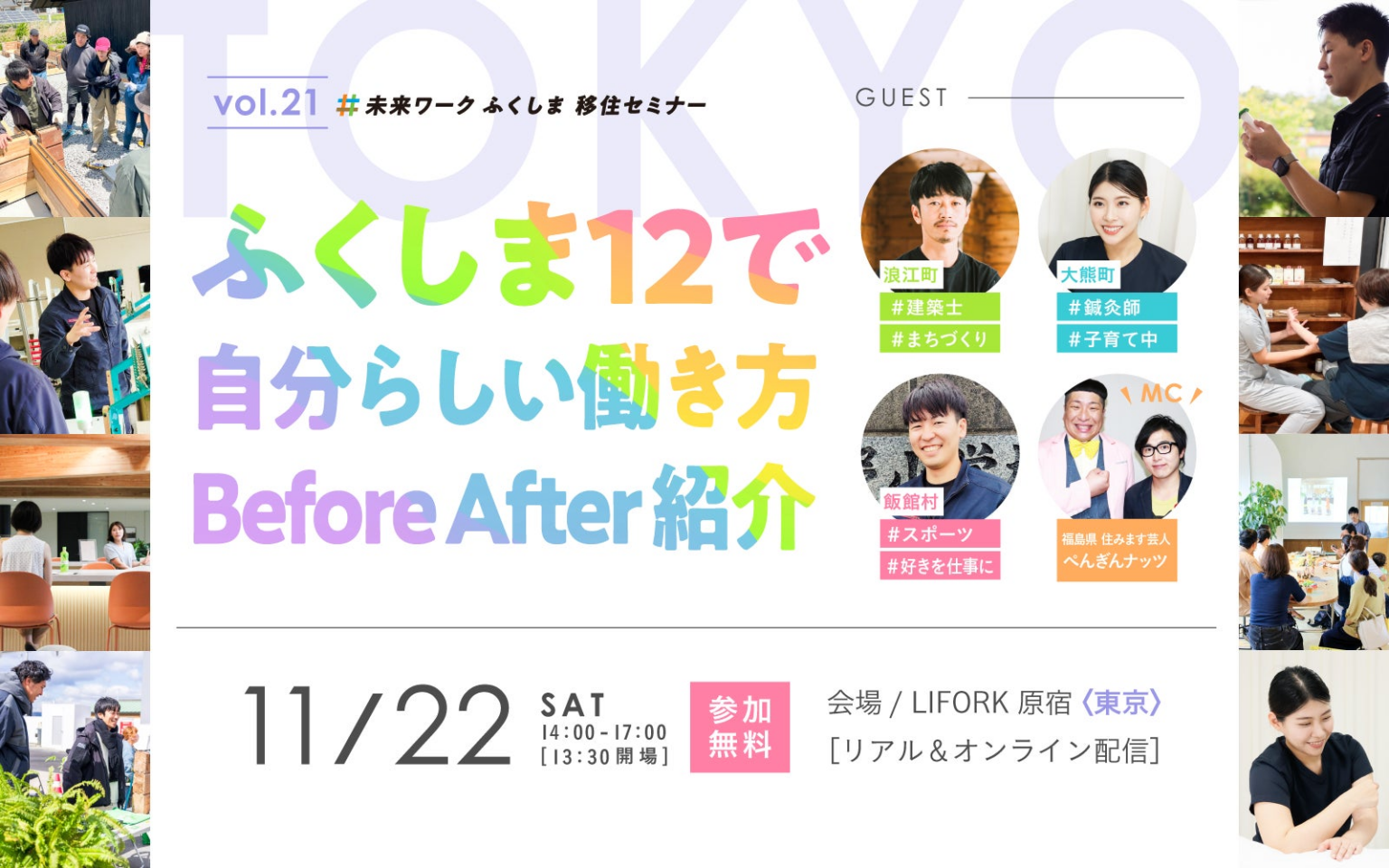 【未来ワークふくしま移住セミナー】vol.21「ふくしま12で自分らしい働き方 Before After紹介」東京にて開催！ | 公益財団法人福島イノベーション・コースト構想推進機構のプレスリリース