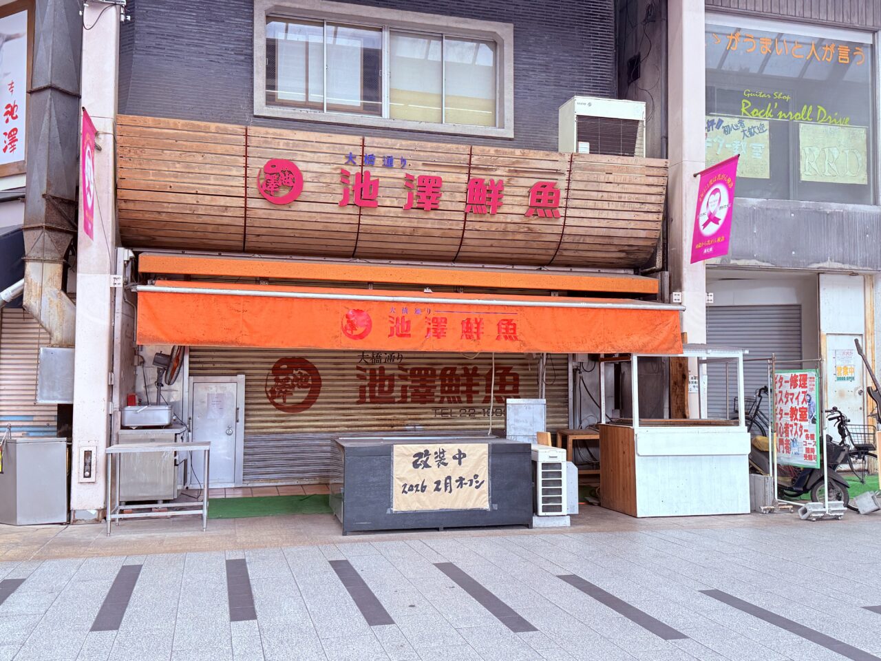 2026年2月にリニューアルオープン予定の大橋通り商店街の「池澤鮮魚」の様子