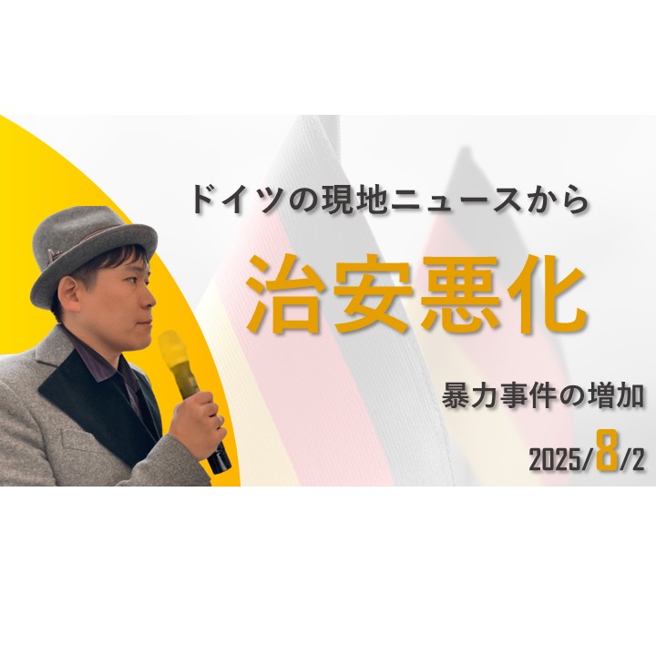 【社会】 ドイツは今、治安が悪化している 【移民によって維持される社会保障】 - 長田たくや（ナガタタクヤ） ｜ 選挙ドットコム
