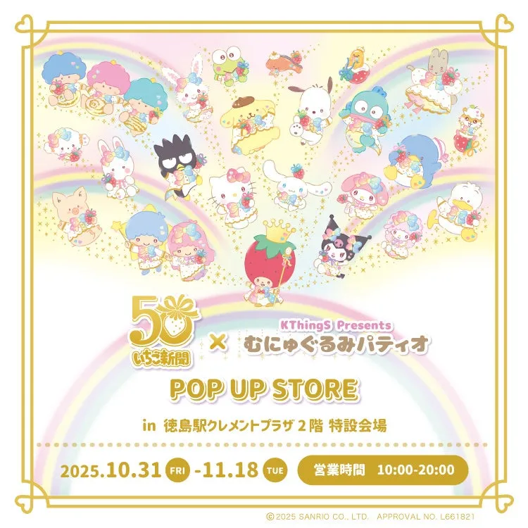いちご新聞50周年×むにゅぐるみパティオ POPUPSTOREが徳島駅に登場！ - サードニュース