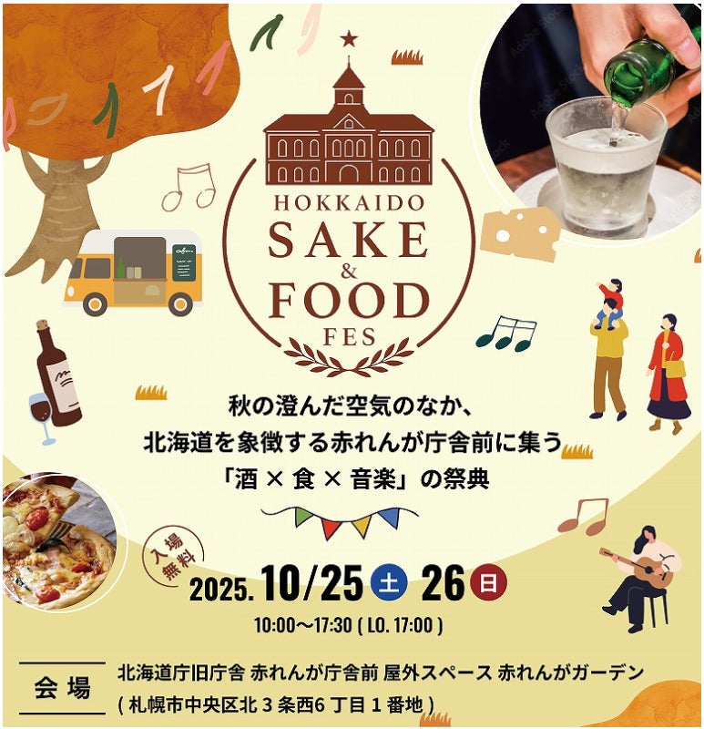 「HOKKAIDO SAKE & FOOD FES」初開催！