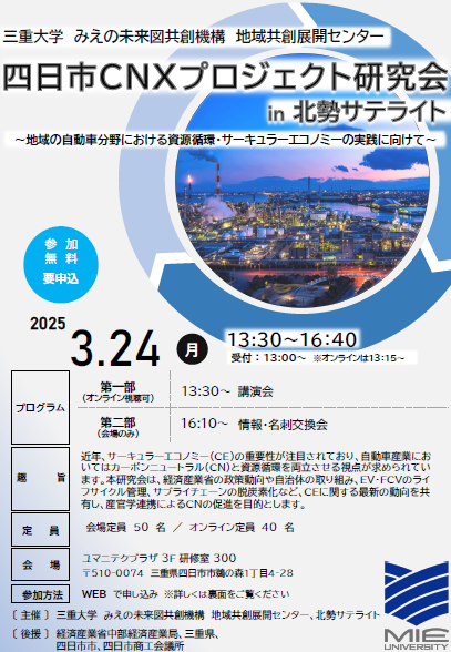 三重大学 | 四日市CNXプロジェクト研究会 in 北勢サテライト 開催のお知らせ