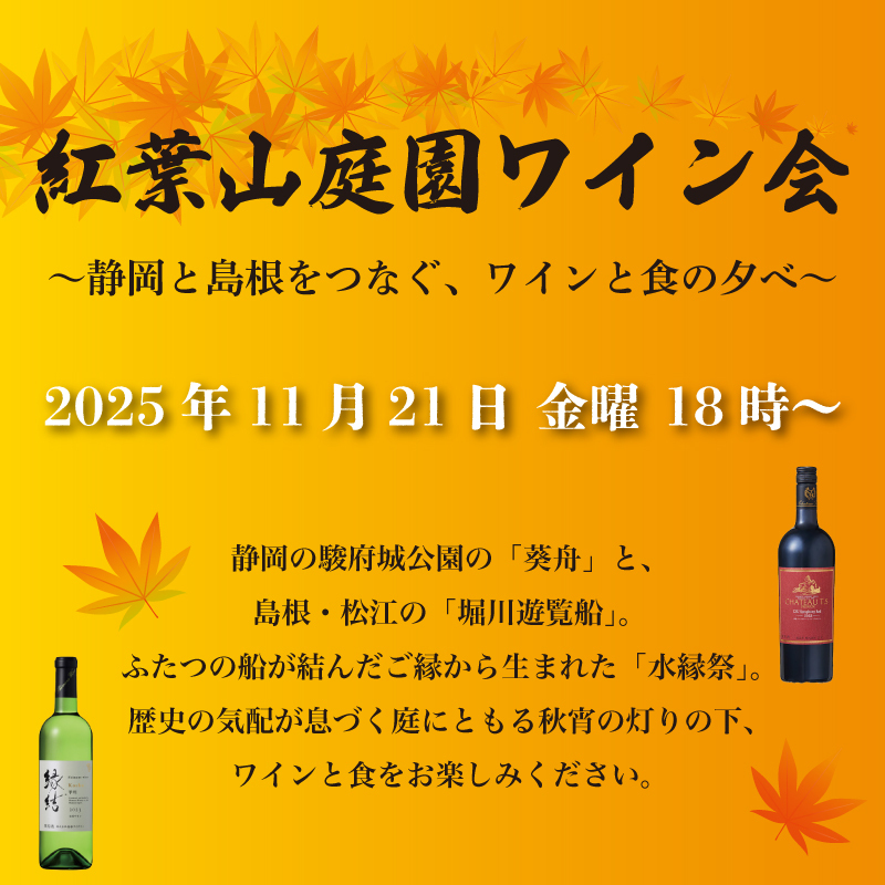 紅葉山庭園ワイン会 〜静岡と島根をつなぐ、秋宵のワインと食の夕べ〜［静岡市葵区］｜静岡新聞アットエス