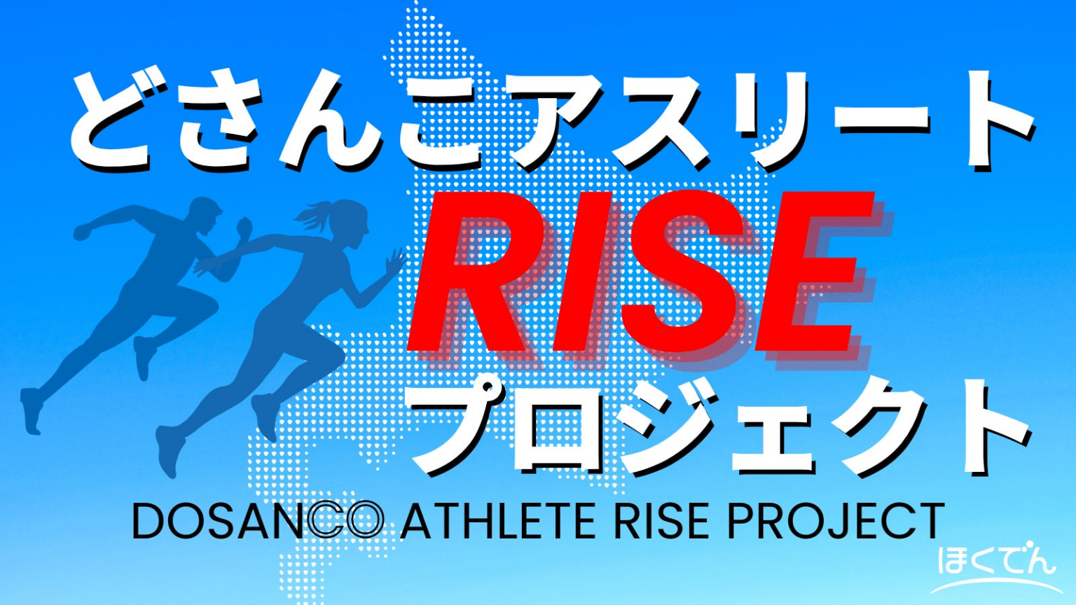 「どさんこアスリート RISE プロジェクト」の開始について | 北海道電力株式会社のプレスリリース