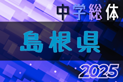 2025年度 第59回 島根県中学校総合体育大会 サッカーの部 優勝は松江市立第一中学校! 2025年度 第59回 島根県中学校総合体育大会 サッカーの部 優勝は松江市立第一中学校!