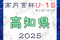 高円宮杯JFA U-15サッカーリーグ2025高知 10/11結果速報！ | Green Card ニュース