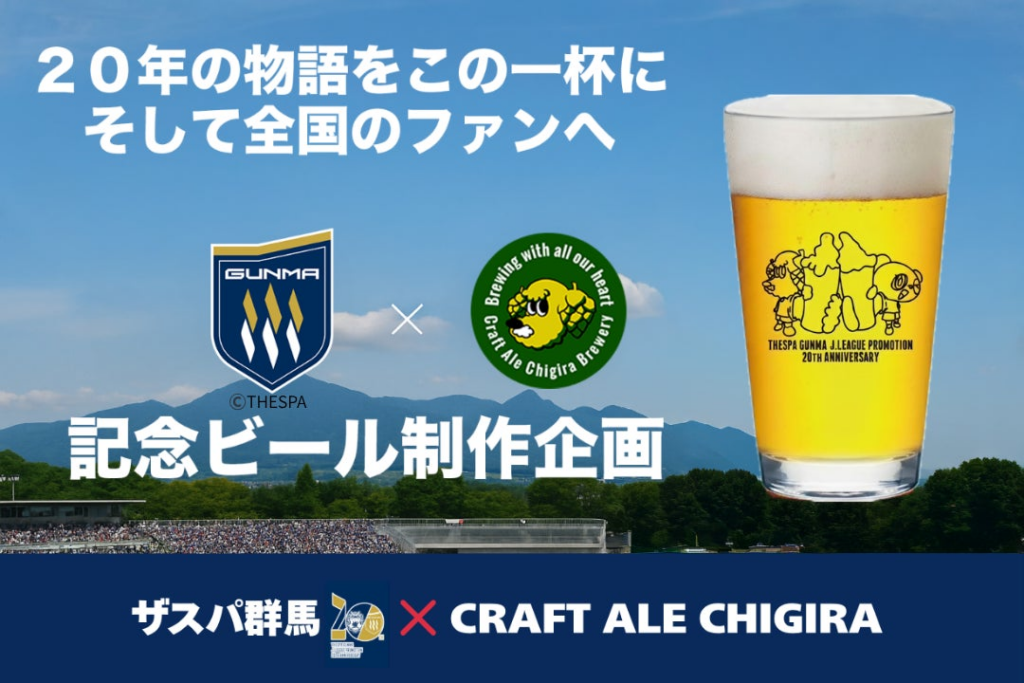 Jリーグ加盟20周年記念コラボビール開発プロジェクト始動群馬県桐生市ブルワリー CRAFT ALE CHIGIRA主催「人生を変える一杯」 | 株式会社ザスパのプレスリリース