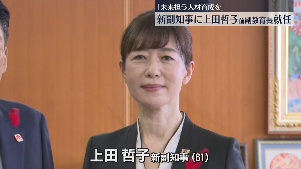 【就任】県副知事に上田哲子氏　教育振興部長・副教育長を歴任「複雑化する教育課題の解決を」福岡