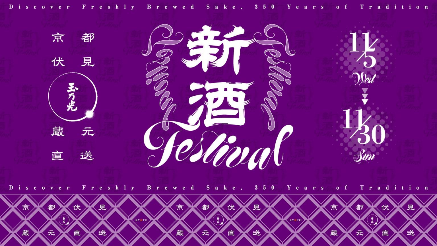 京都駅で “できたて新酒”を体験！京都伏見・玉乃光の「新酒FESTIVAL」で、飲む・体験する・持ち帰る。 | 玉乃光酒造株式会社のプレスリリース