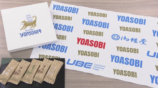 YOASOBI × 御堀堂 × ＵＢＥ 未来を奏でる、山口銘菓と化学のコラボ商品を期間限定販売へ