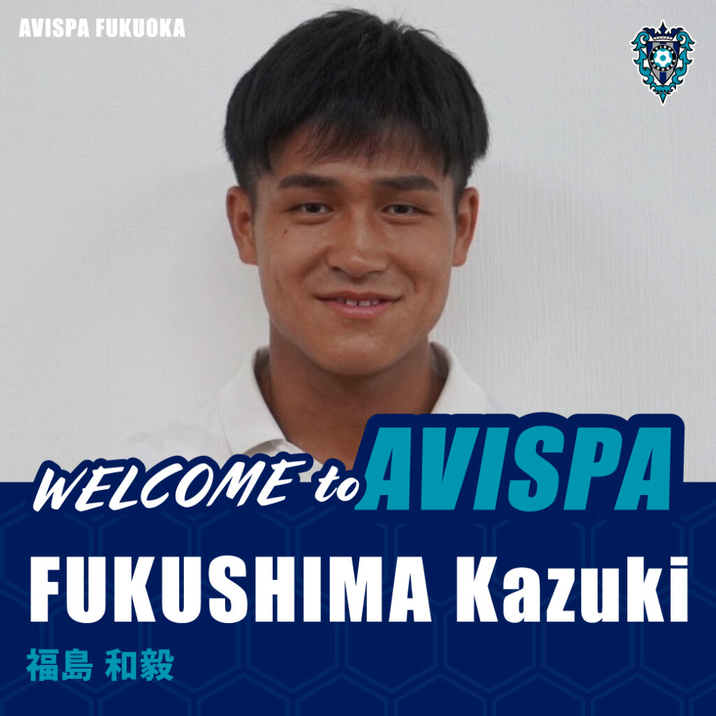 福島 和毅選手　来季加入内定のお知らせ | アビスパ福岡公式サイト | AVISPA FUKUOKA Official Website