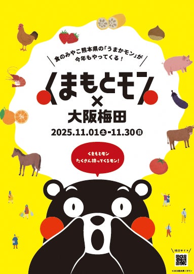 熊本の“うまかモン”が味わえる「くまモン×大阪梅田ジャック」が11月1日より開催 - PR TIMES