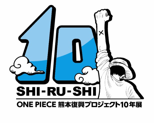 「ONE PIECE 熊本復興プロジェクト 10年展」開催決定 | 熊本県のプレスリリース