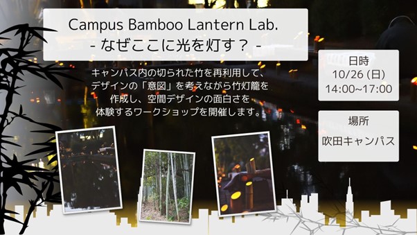 Campus Bamboo Lantern Lab.（キャンパス・バンブー・ランタン・ラボ）— なぜここに光を灯す？ — － 大阪大学