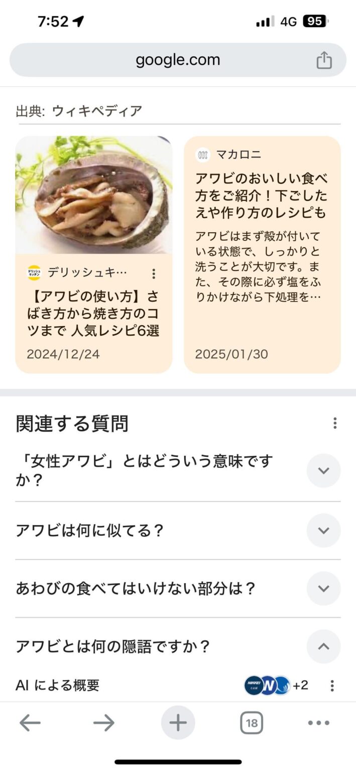 【クソスレ】何気なくアワビで検索したらコレよ？