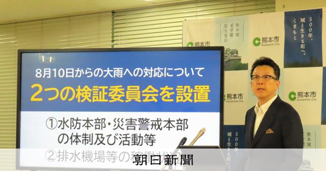 8月の記録的大雨対応、熊本市「人為的ミス」認める 検証へ第三者委 [熊本県] - 朝日新聞
