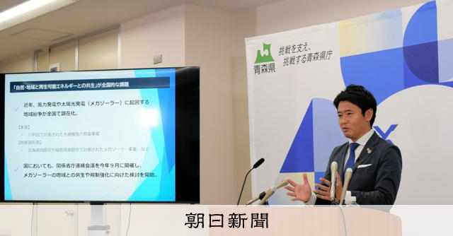 青森の「再エネ共生税」新設に総務相が同意 知事「防波堤の一つ」 [青森県] - 朝日新聞