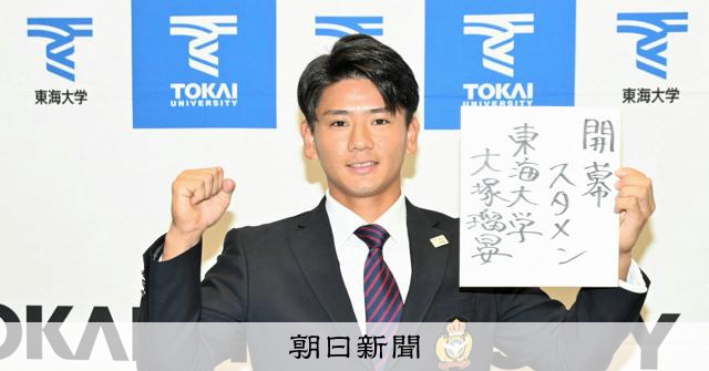 日ハム3位指名の東海大・大塚瑠晏　目標は「日本を代表する遊撃手」 - 高校野球 [神奈川県] [プロ野球ドラフト会議][日本ハム（北海道日本ハムファイターズ）]：朝日新聞