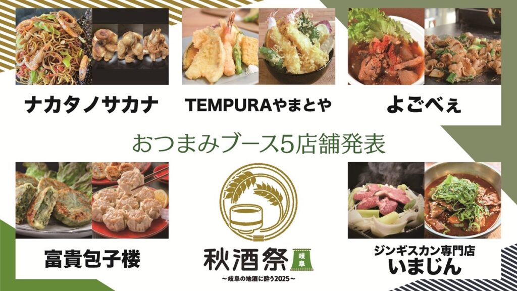 『秋酒祭 岐阜～岐阜の地酒に酔う2025～』