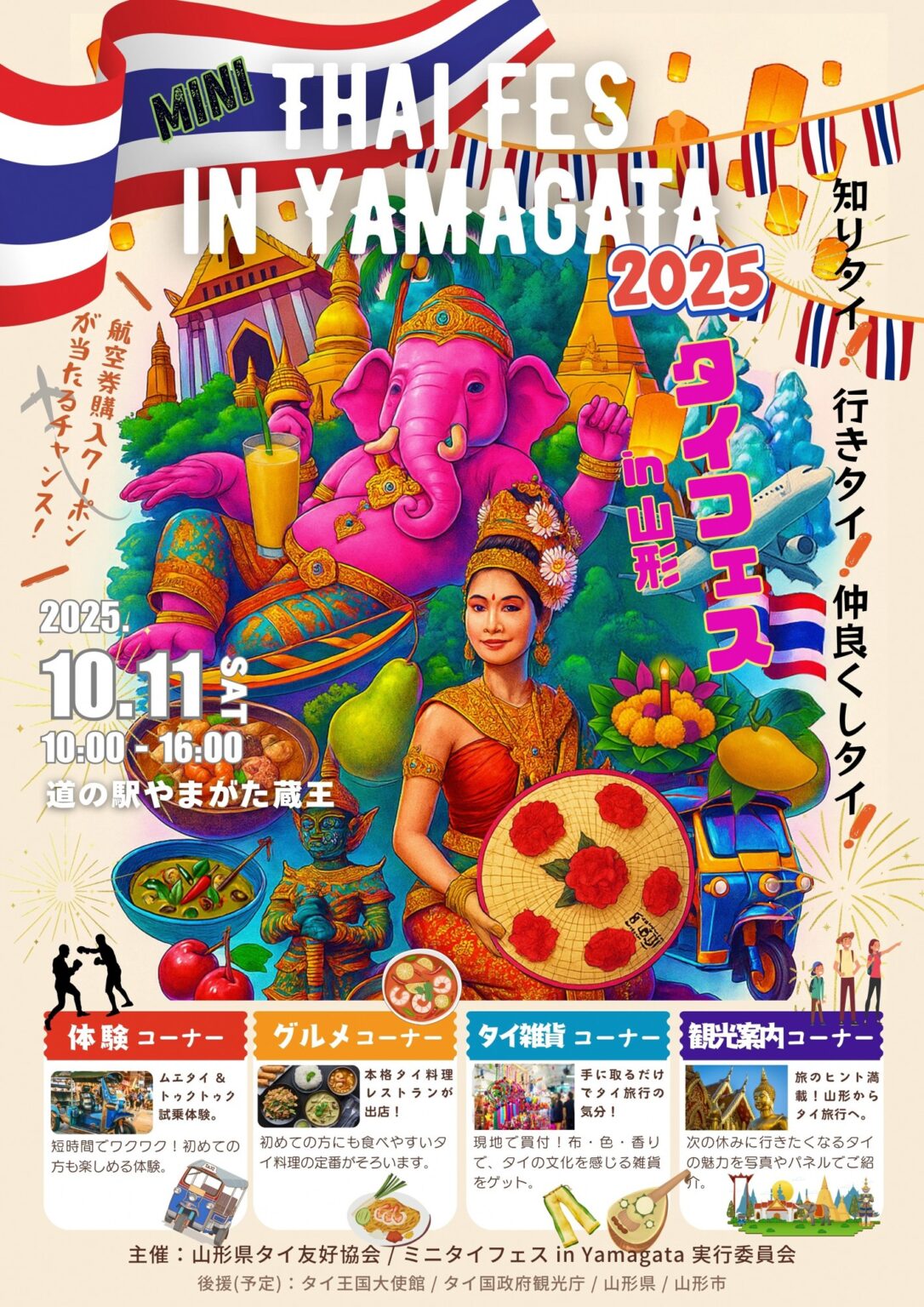 【山形市開催】10/11（土）ミニタイフェス 2025 in YAMAGATA (2025年10月8日)