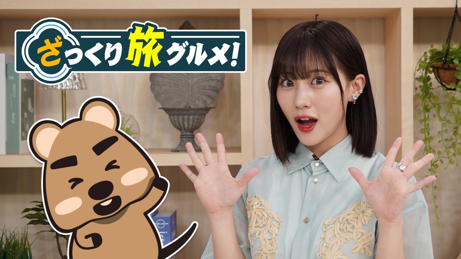 群馬の極上鶏料理や幻の洋梨を使った新潟の極上スイーツを紹介！『ざっくり旅グルメ』10月12日（日）、19日（日）夕方6時～ BS12 トゥエルビで放送 (2025年10月10日) - エキサイトニュース