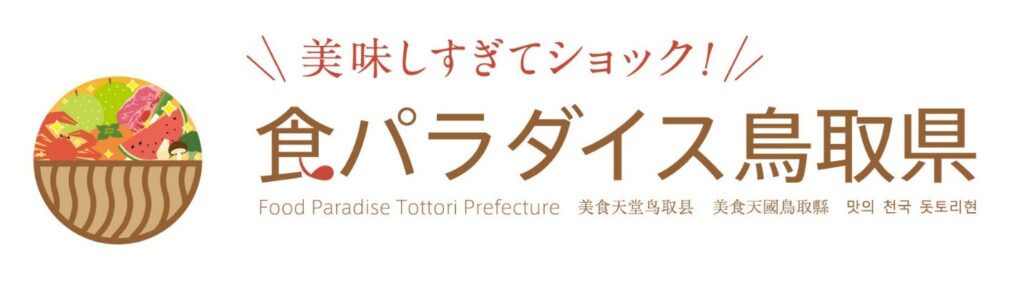 鳥取和牛deウッシッシ ～牛牛っとまんぷくご褒美旅～ キャンペーン 開始!! (2025年10月29日)