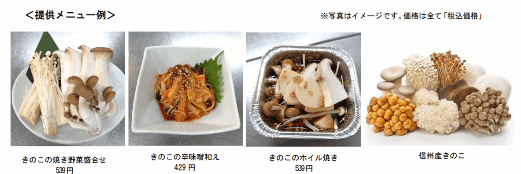 ～１１月１１日は『長野県きのこの日』～ 「和牛焼肉 信州そだち」で「秋の味覚。信州きのこフェア」を １１月４日(火)～１１月１７日（月）に開催 (2025年10月31日)