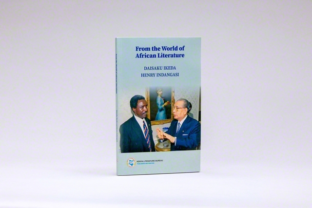 発刊された対談集『アフリカ文学の世界から』。高村忠成創価大学副学長補（当時）が聞き手として両者の語らいに参加した