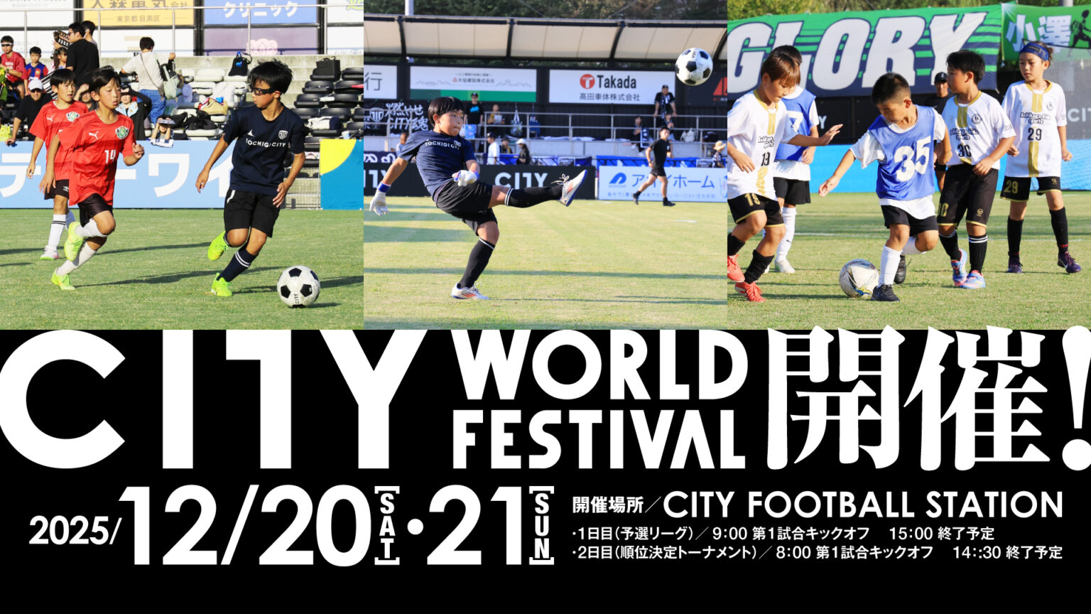栃木シティ｜ U-11年代対象「CITY WORLD FESTIVAL」参加チーム募集のお知らせ