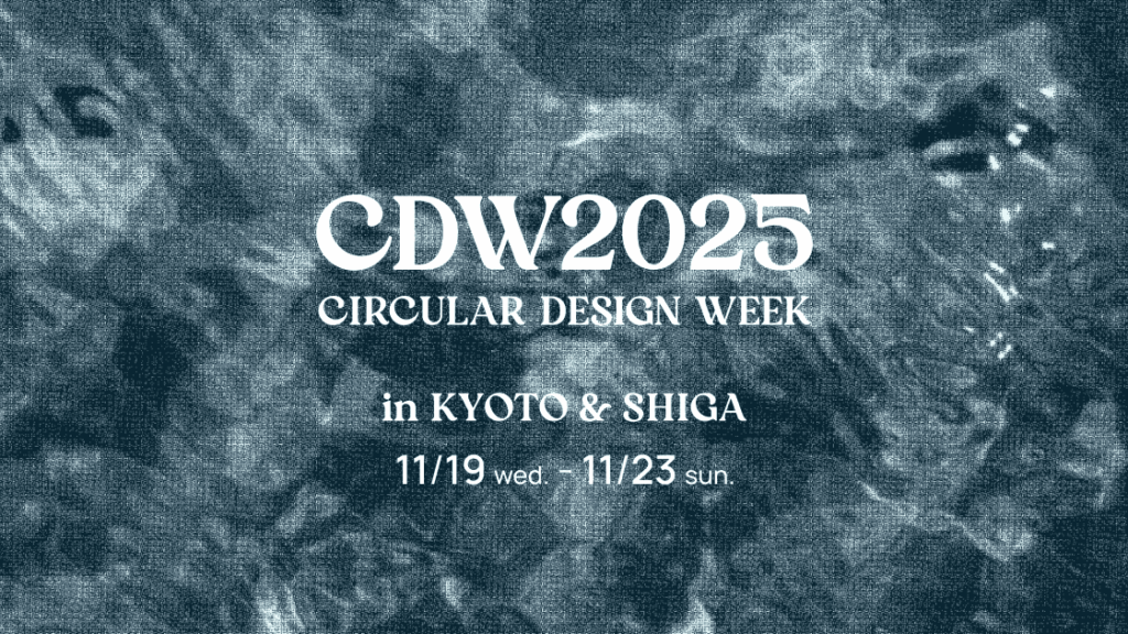「人間以後」の風土と、サーキュラーデザインの可能性を京都・滋賀から考える──Circular Design Week 2025開催 | WIRED.jp