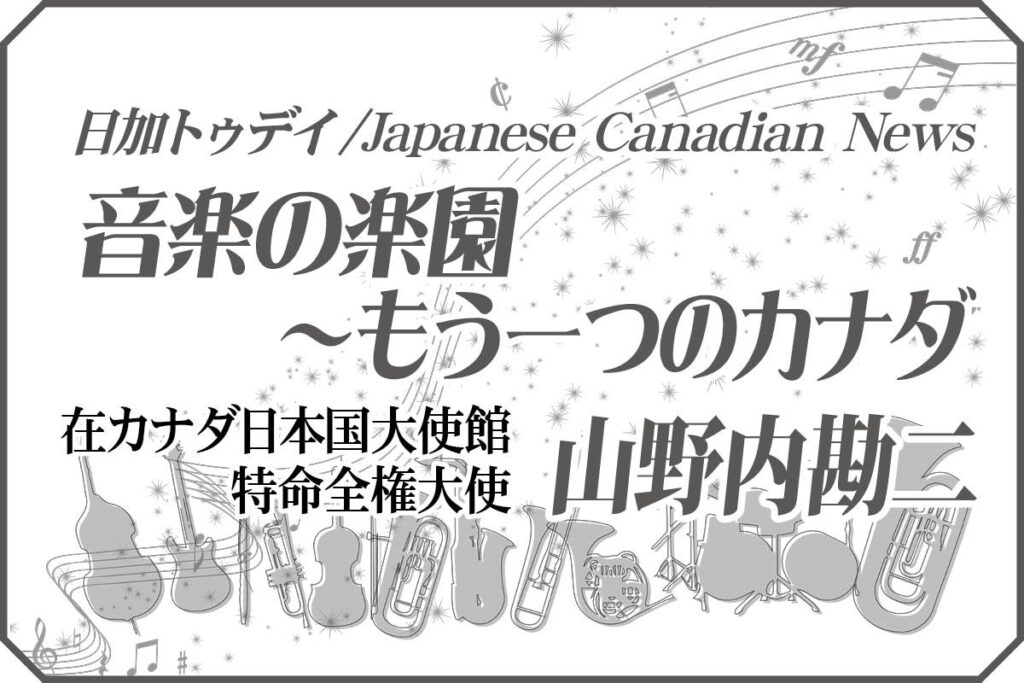 「アワ・レディ・ピース」音楽の楽園〜もう一つのカナダ 第40回 | 日加トゥデイ/JC Today