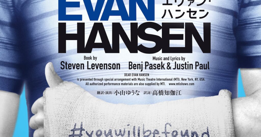 ミュージカル「ディア・エヴァン・ハンセン」日本版演出、上演決定！主演は柿澤勇人・吉沢亮 - ナタリー