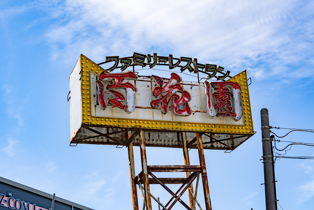 レストラン百花園の画像１