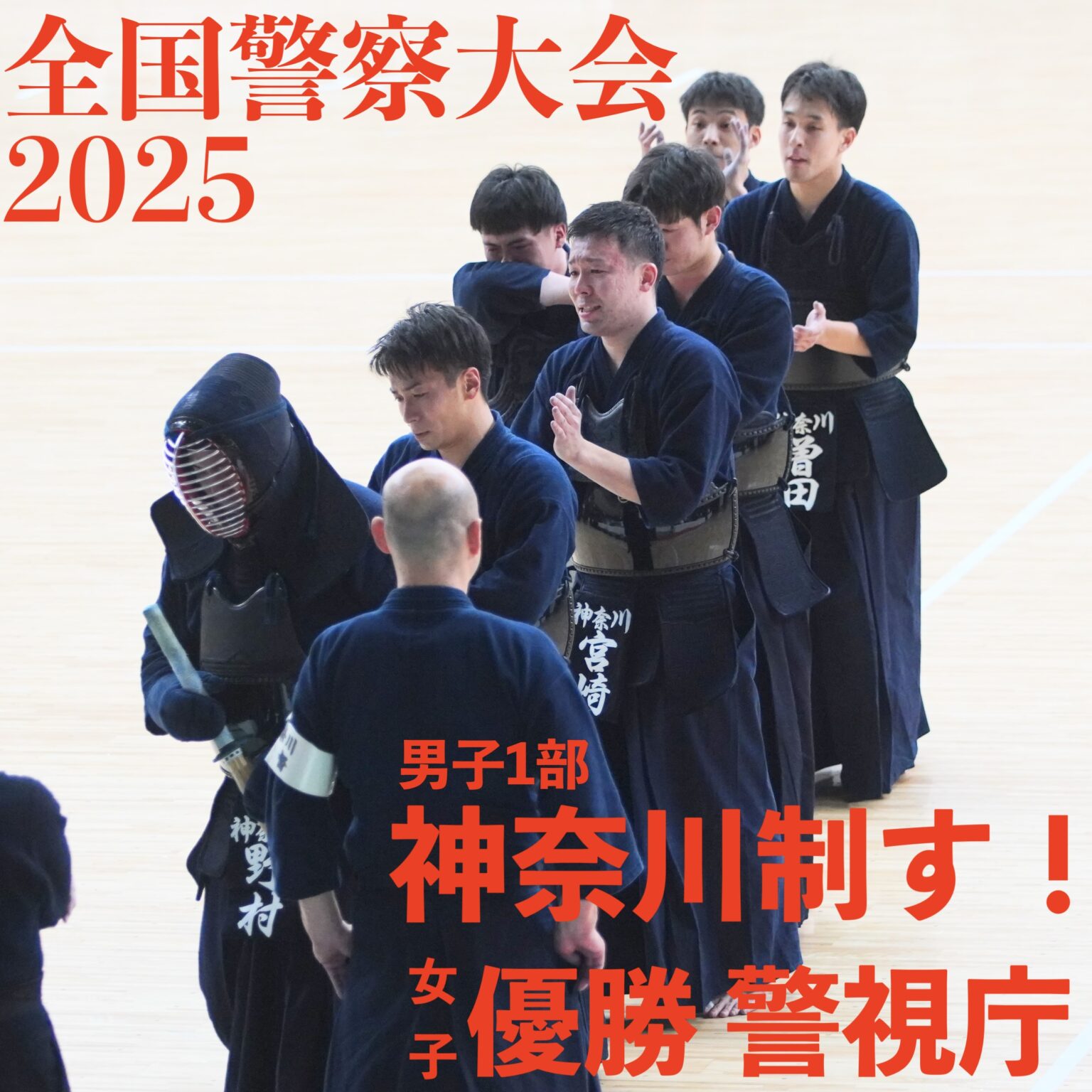 【速報】10/21 全国警察剣道大会2025
