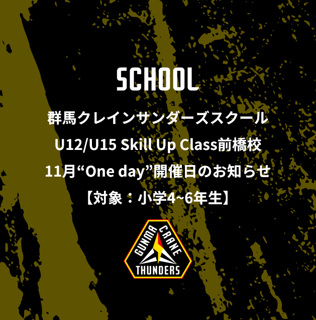 群馬クレインサンダーズスクールU12/U15 Skill Up Class前橋校11月“One day”開催日のお知らせ【対象:小学4～6年生】