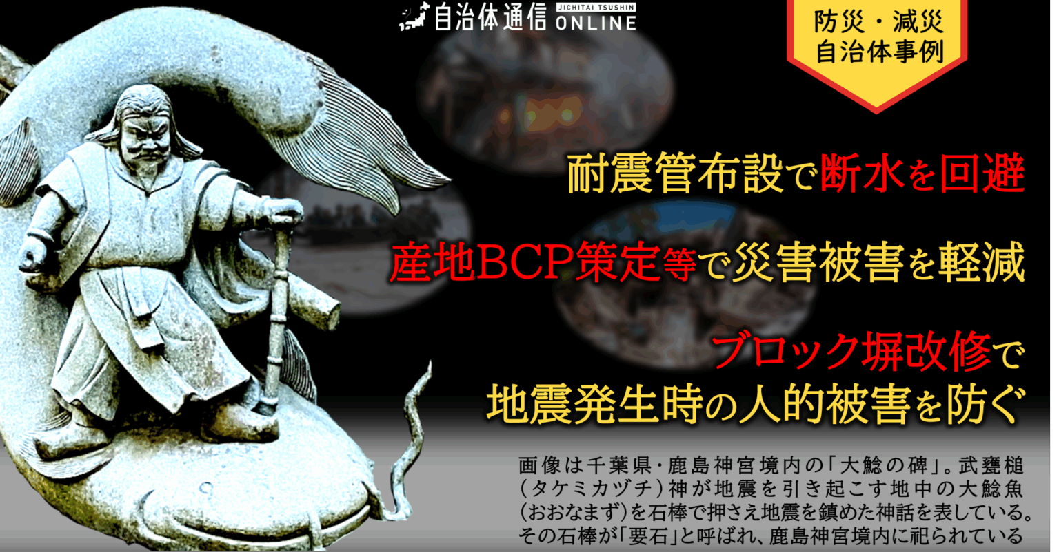 防災・減災 自治体事例｜耐震管布設で断水を回避、産地BCP策定等で災害被害を軽減、ブロック塀改修で地震発生時の人的被害を防ぐ | 自治体通信Online