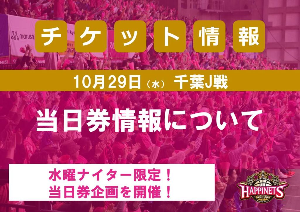 10/29（水）千葉J戦　当日券情報について | 秋田ノーザンハピネッツ