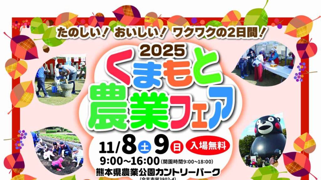 2025 くまもと農業フェア｜お出かけ情報｜熊本日日新聞社