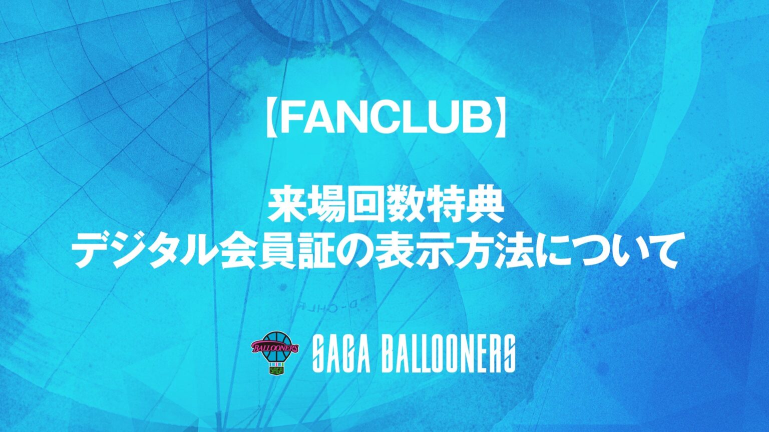 【FC】来場回数特典、デジタル会員証の表示方法について | 佐賀バルーナーズ