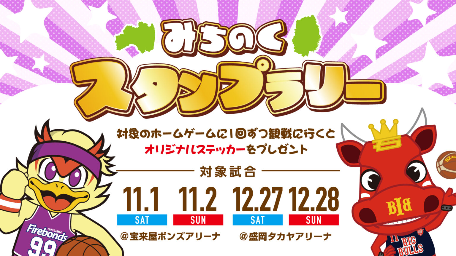【イベント】みちのくコラボ企画開催決定！ | 岩手ビッグブルズ