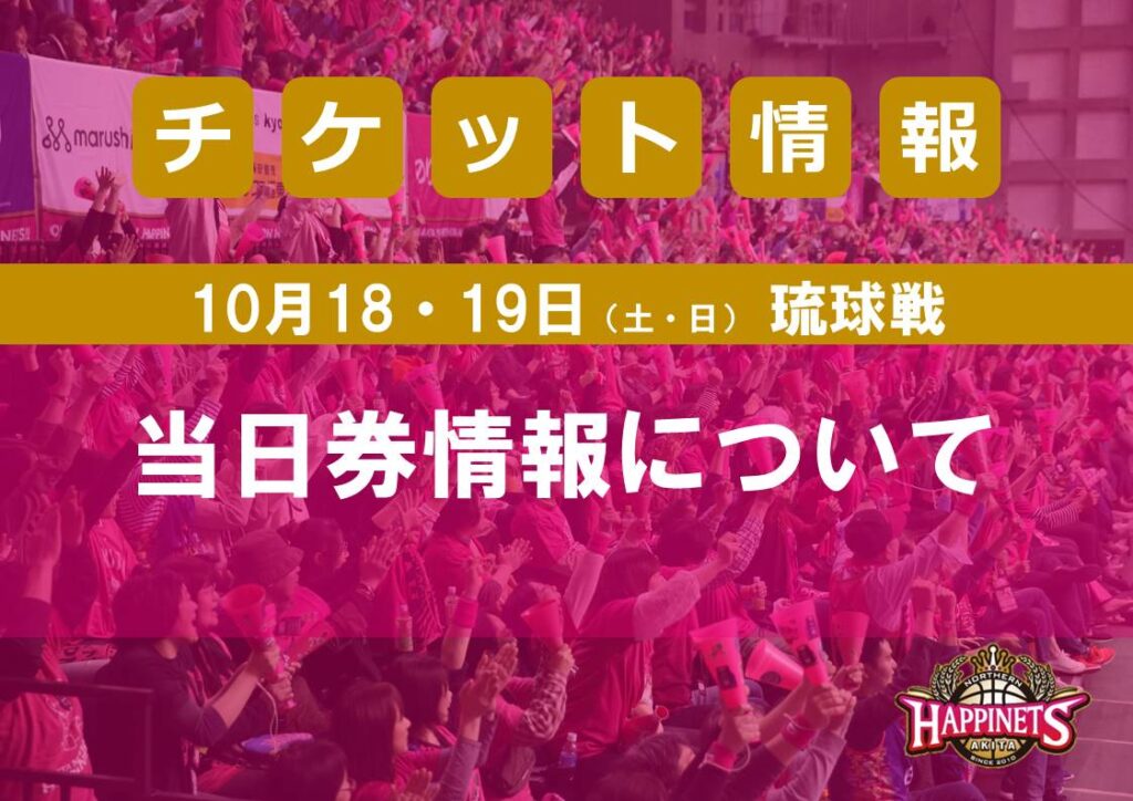 10/18-19（土・日）琉球戦　当日券情報について | 秋田ノーザンハピネッツ
