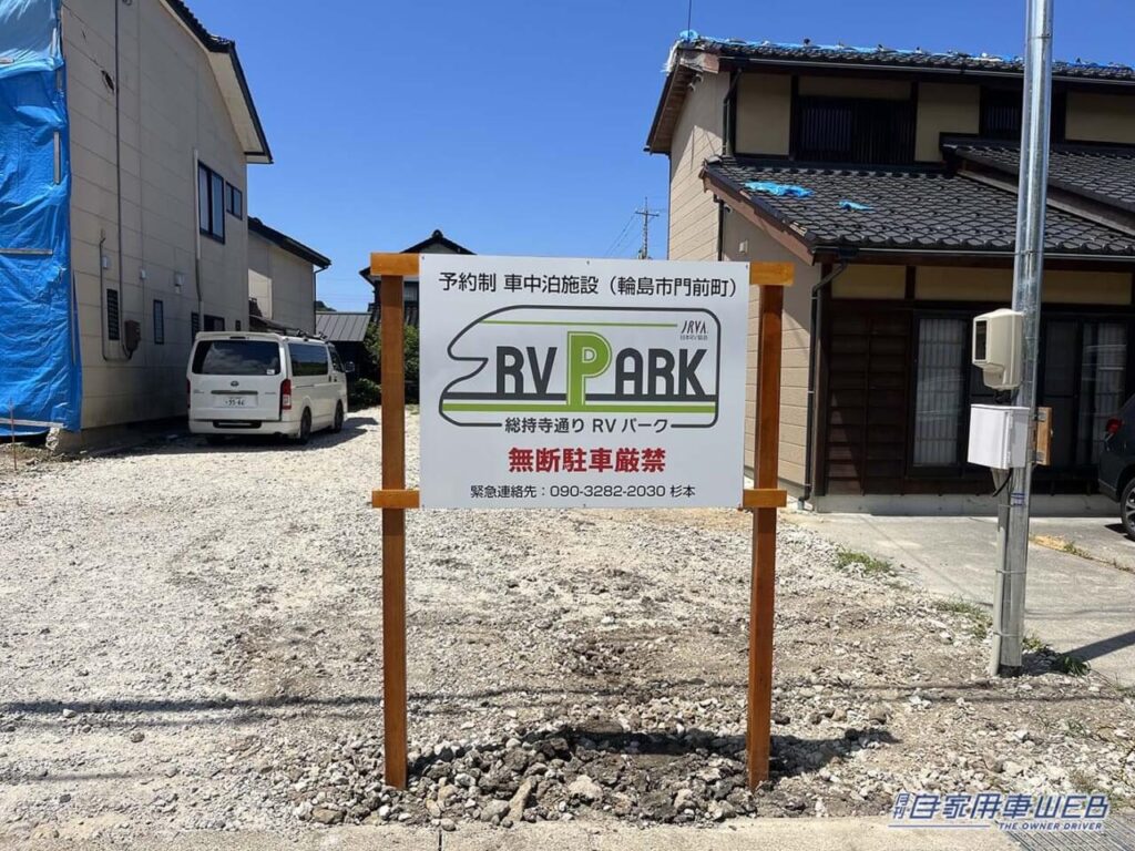 車中泊旅行にオススメ！　快適に、そして安全に楽しめる「RVパーク」最新情報　【 石川県輪島市・  総持寺通り RVパーク  】（月刊自家用車WEB） | 自動車情報・ニュース - carview!