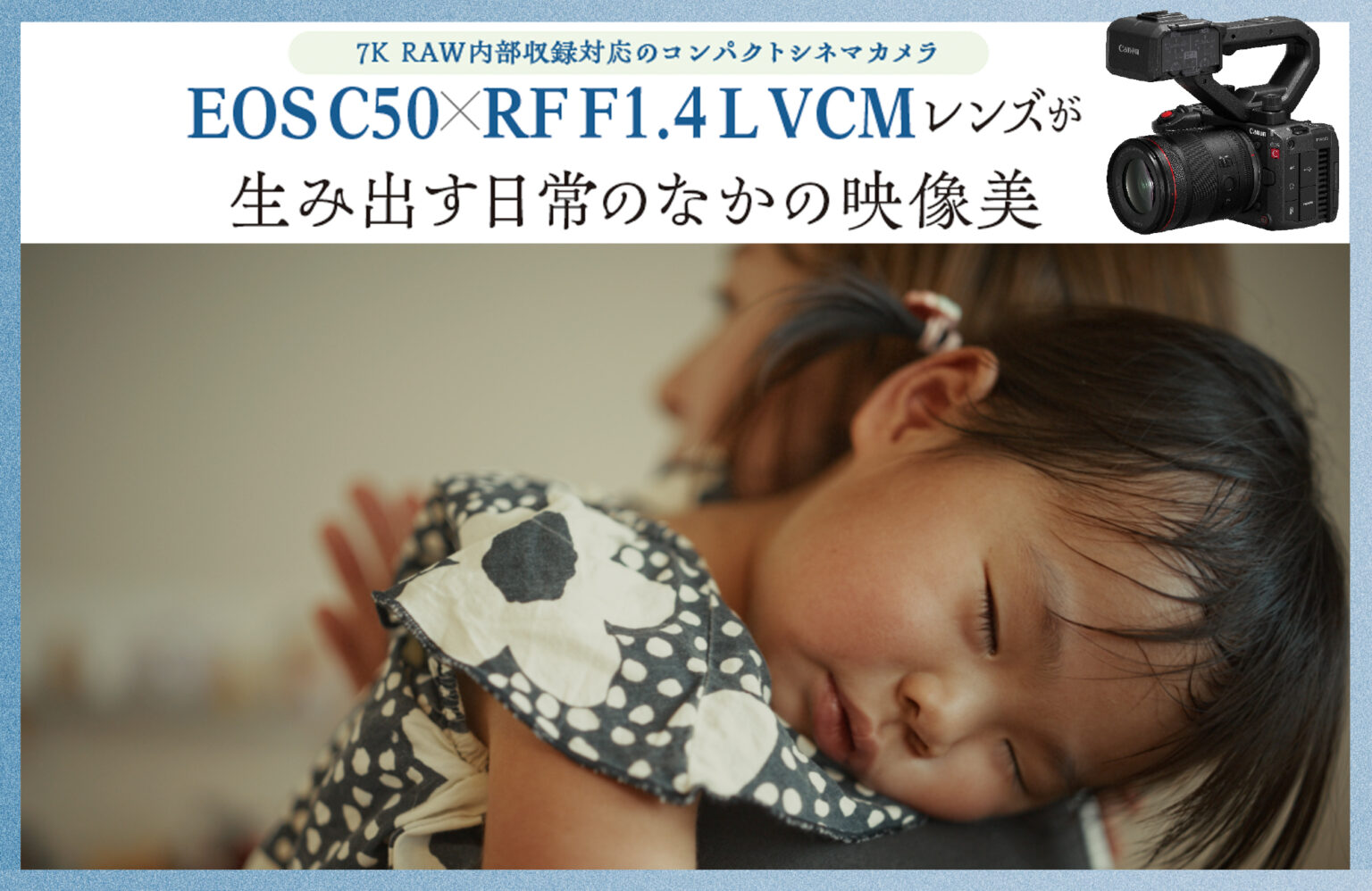7K RAW内部収録対応のコンパクトシネマカメラ〜EOS C50×RF F1.4 L VCMレンズが生み出す日常のなかの映像美 | VIDEO SALON.web