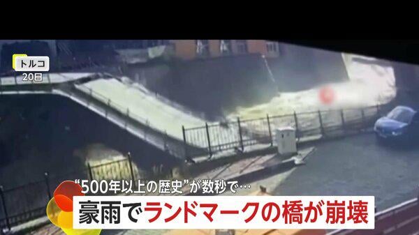 “500年以上の歴史”が一瞬で…豪雨で“川が氾濫”し街のランドマークの橋が数秒で“崩壊” トルコ