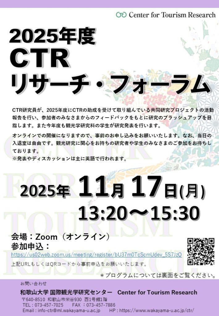 11/17(月) 13時20分～開催！2025年度CTRリサーチフォーラム | 和歌山大学