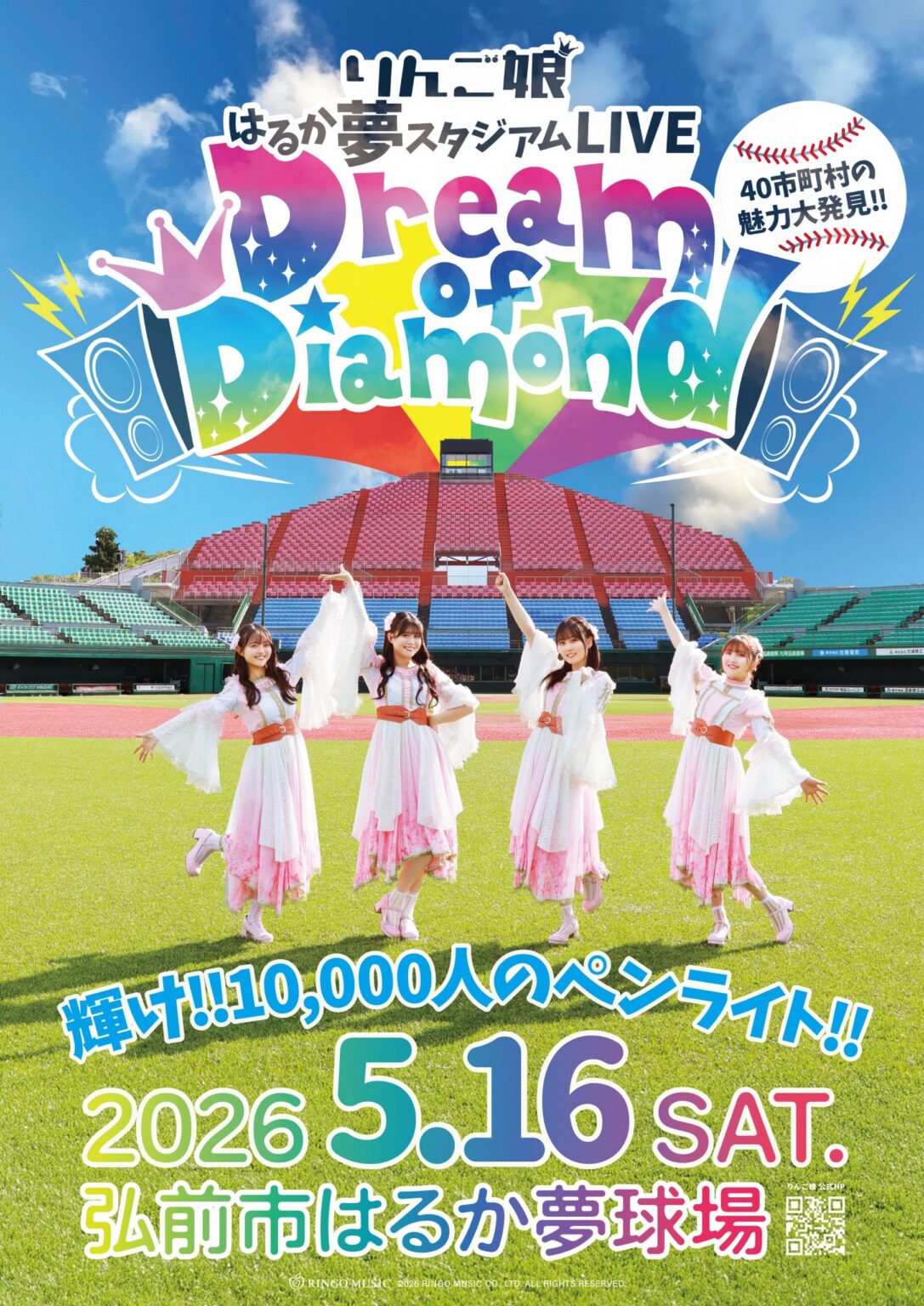 りんご娘 はるか夢スタジアムライブ開催決定!! | りんご娘 公式ウェブサイト