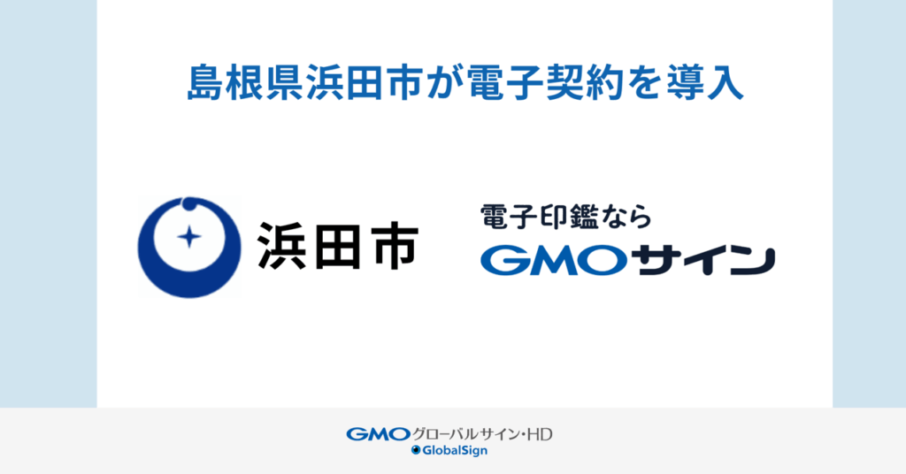 県内初、島根県浜田市が電子契約サービス「GMOサイン」を導入 | 自治体通信Online