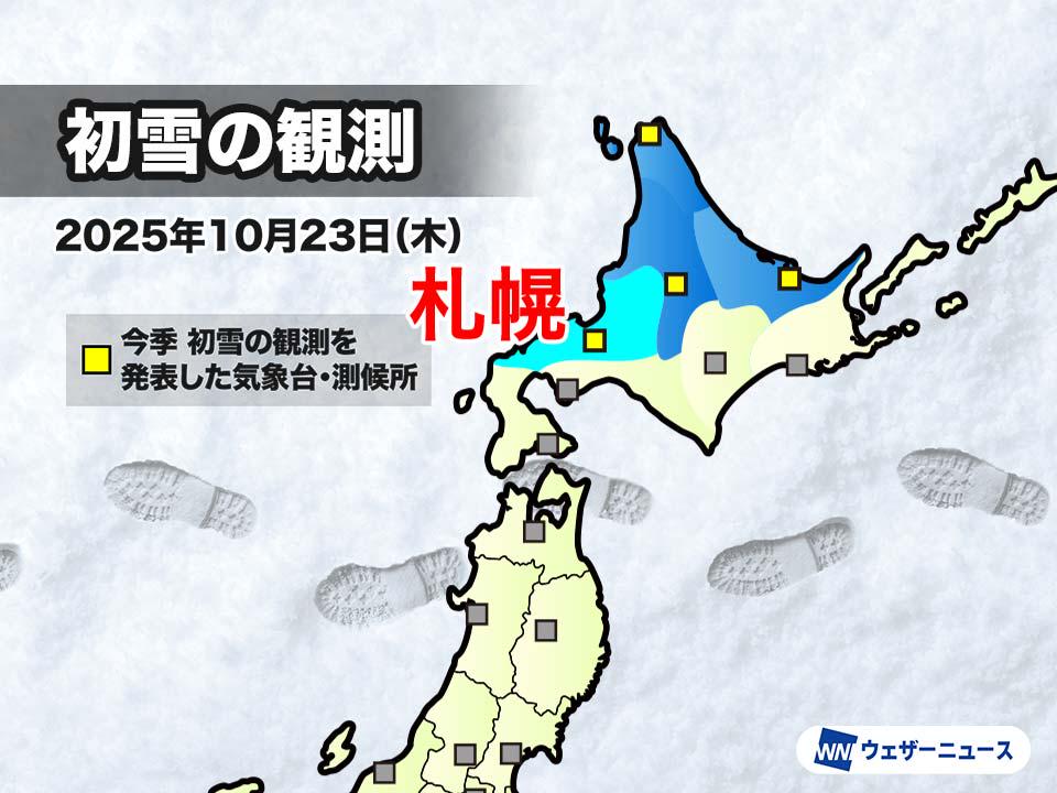 昨夜、北海道・札幌で初雪を観測 平年より5日早い観測