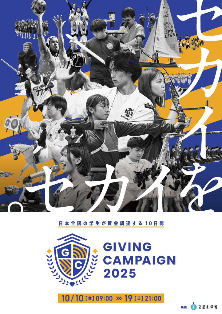 Ehime University Giving Campaign 2025 | イベント
