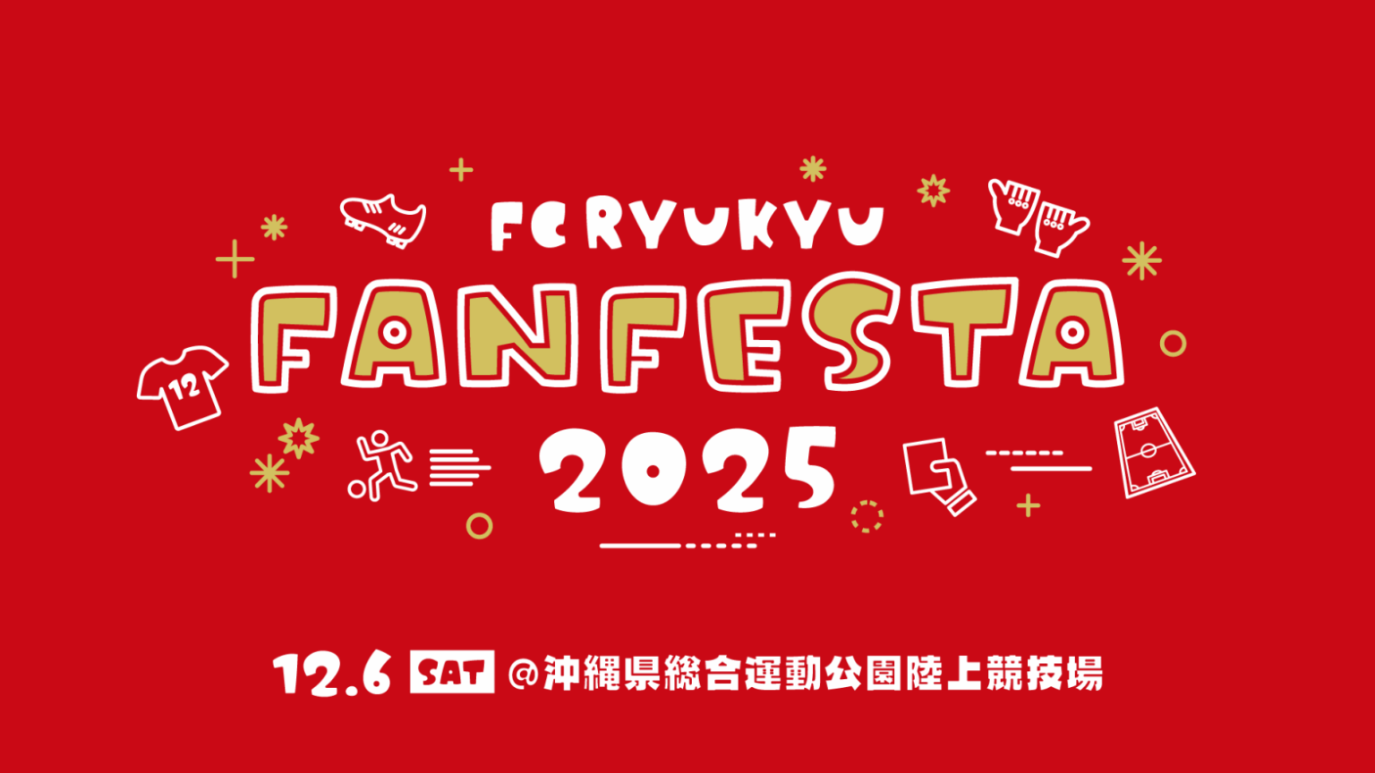 12/6(土) FC琉球ファンフェスタ2025 開催決定！